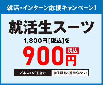 就活・インターン応援キャンペーン