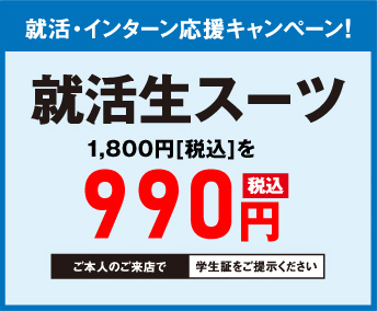 就活・インターン応援キャンペーン
