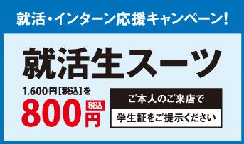 就活・インターン応援キャンペーン