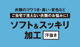 ソフト&スッキリ加工